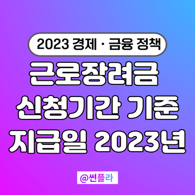  2023년 근로장려금 신청기간, 지급일, 기준