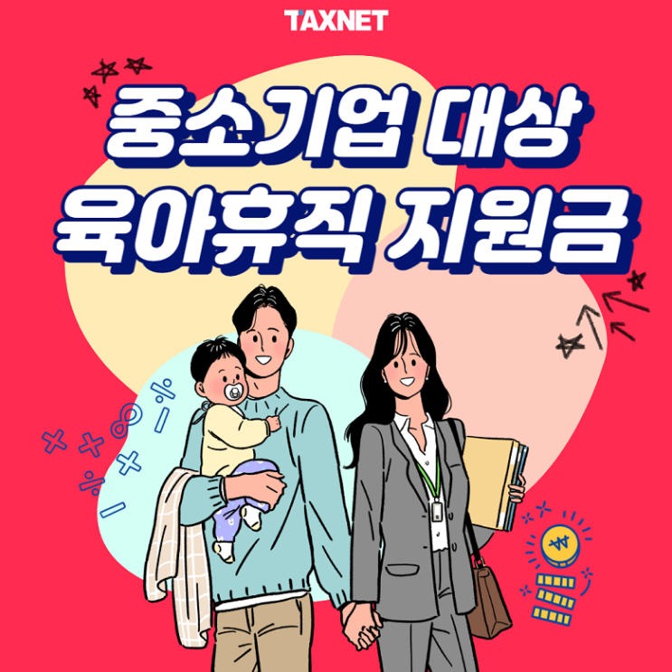  중소기업 대상 육아휴직 지원금