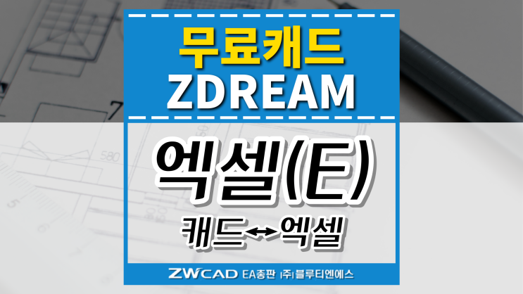  [무료캐드 ZDREAM(지드림)] 엑셀↔캐드 내보내기, 불러오기 방법