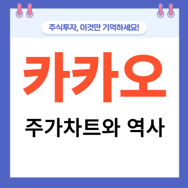 카카오 주가차트와 역사 카카오 주가차트와 역사