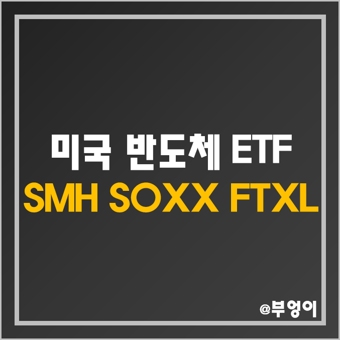 미국 기술주 ETF - SMH, SOXX, FTXL 주가 및 배당 수익률 : 반도체 장비 공정 소재 시스템 비메모리 관련주 및 대장주 미국 기술주 ETF - SMH, SOXX, FTXL 주가 및 배당 수익률 : 반도체 장비 공정 소재 시스템 비메모리 관련주 및 대장주