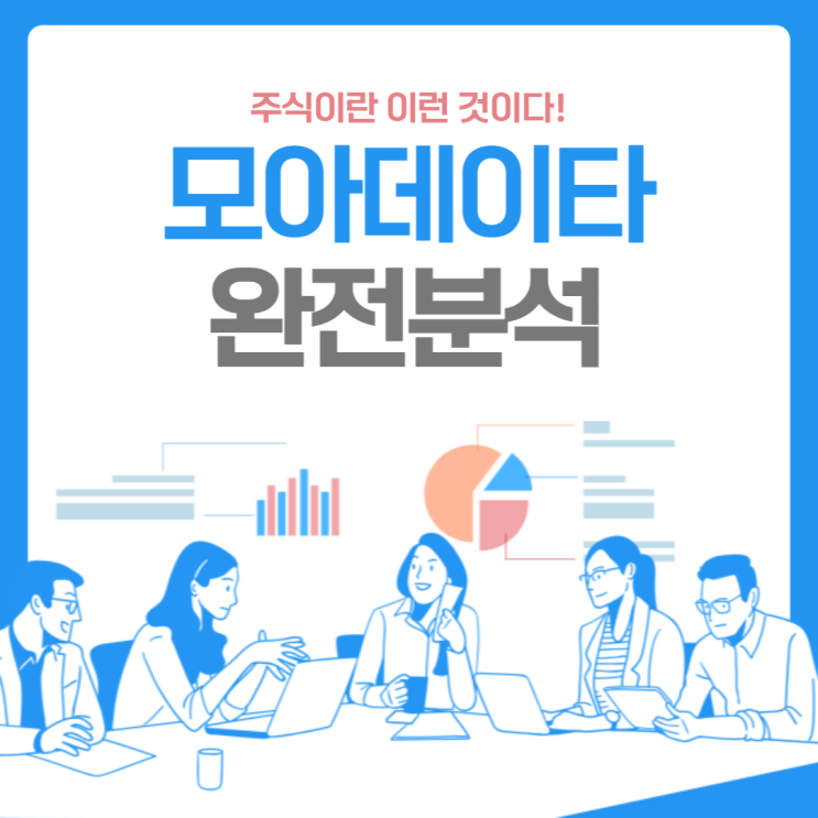 국내최초 인공지능 제품 출시한 모아데이터