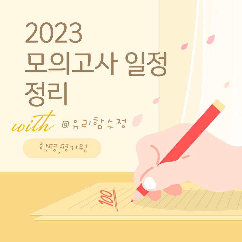 2023 모의고사 일정 정리 (고1, 고2, 고3)와 시험시간표 : 네이버 블로그 2023 모의고사 일정 정리 (고1, 고2, 고3)와 시험시간표 : 네이버 블로그