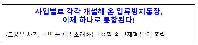 사업별로 각각 개설해 온 압류방지통장, 이제 하나로 통합된다! 고용노동부 사업별로 각각 개설해 온 압류방지통장, 이제 하나로 통합된다! 고용노동부