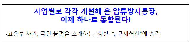 사업별로 각각 개설해 온 압류방지통장, 이제 하나로 통합된다! 고용노동부