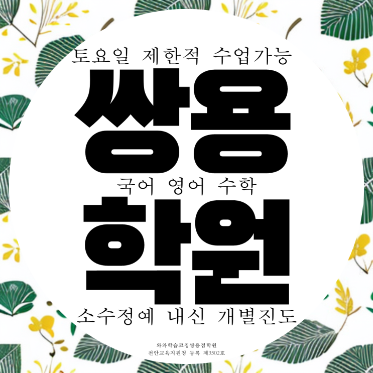  쌍용동 국어학원 과학 종합 월봉고 내신 입시 영수 천안 국영수 수능 학원.