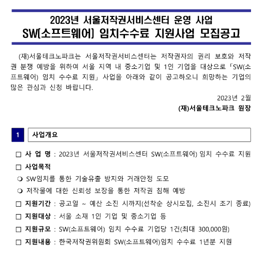 [서울] 2023년 SW(소프트웨어) 임치수수료 지원사업 모집 공고(서울저작권서비스센터 운영사업)