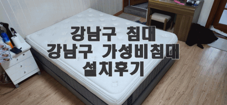  강남구 침대 편안하고 가성비 좋은 침대 설치 후기