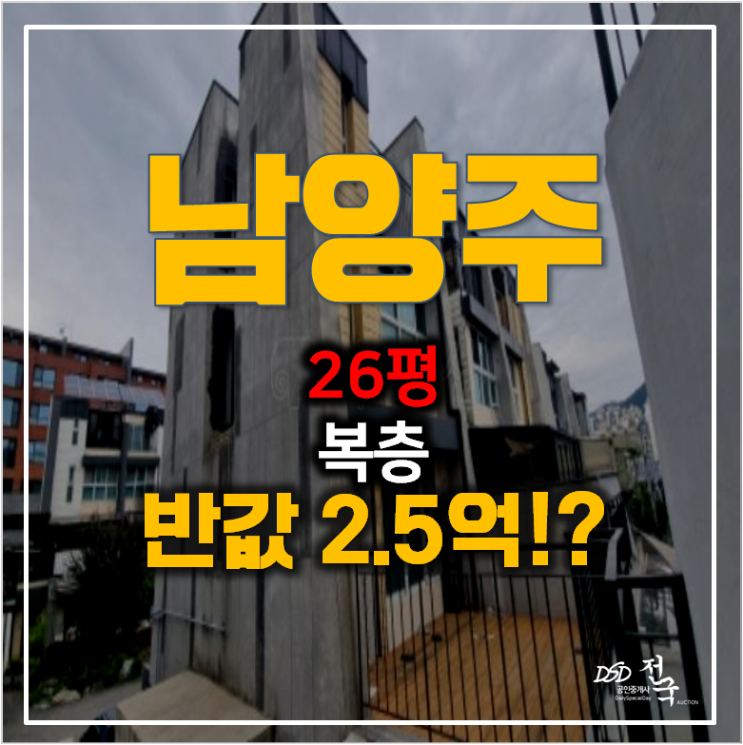 남양주 호평동빌라 26평 복층 경매 2.5억 ,호평평내역