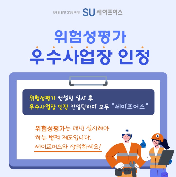  위험성평가 컨설팅 및 우수사업장 인정 혜택