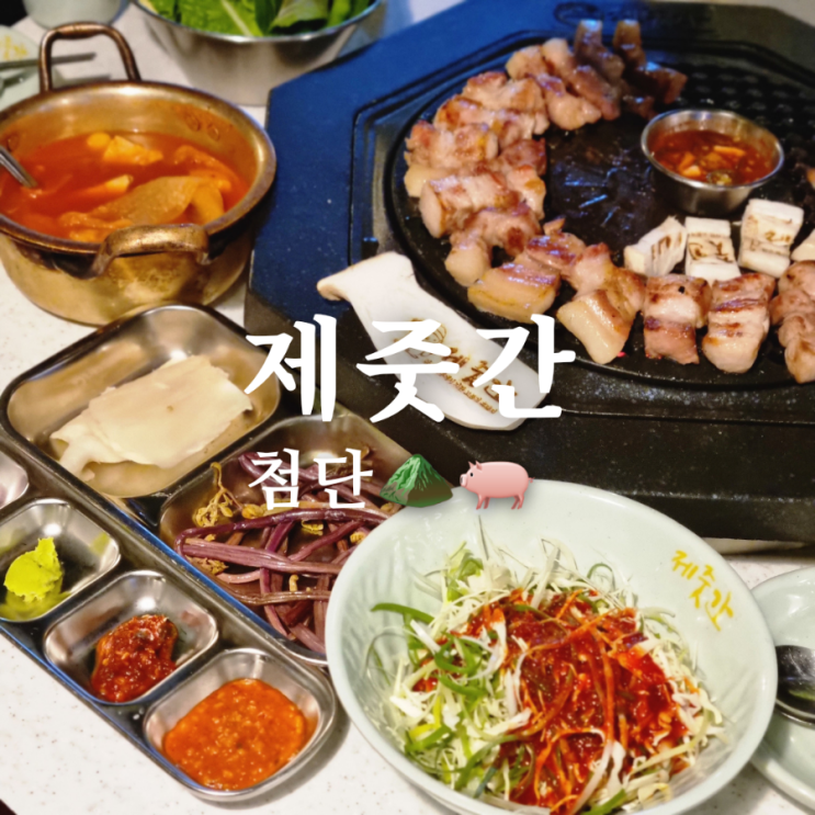  [광주 광산구 첨단 고기 맛집] 제줏간 첨단점