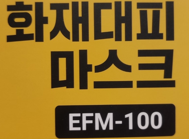  화재는 예고 없이 찾아온다. (ft.엘립 화재대피 마스크 EFM-100)