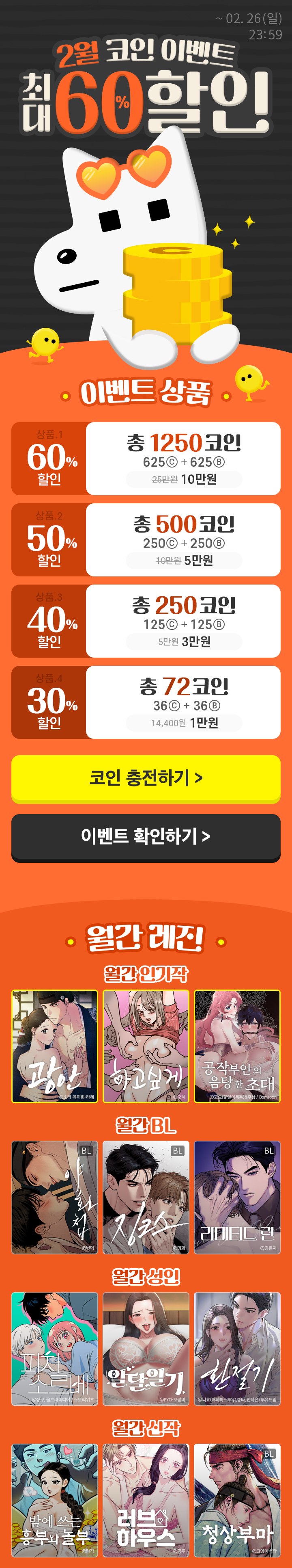 BL웹툰 이벤트) 레진-2월 코인할인 충전 (2/24~2/26) BL웹툰 이벤트) 레진-2월 코인할인 충전 (2/24~2/26)