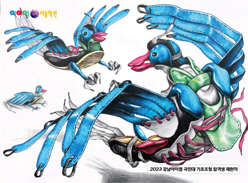 2023 국민대 기초조형 합격생재현작! 강남아이엠 미술 학원 : 네이버 블로그
