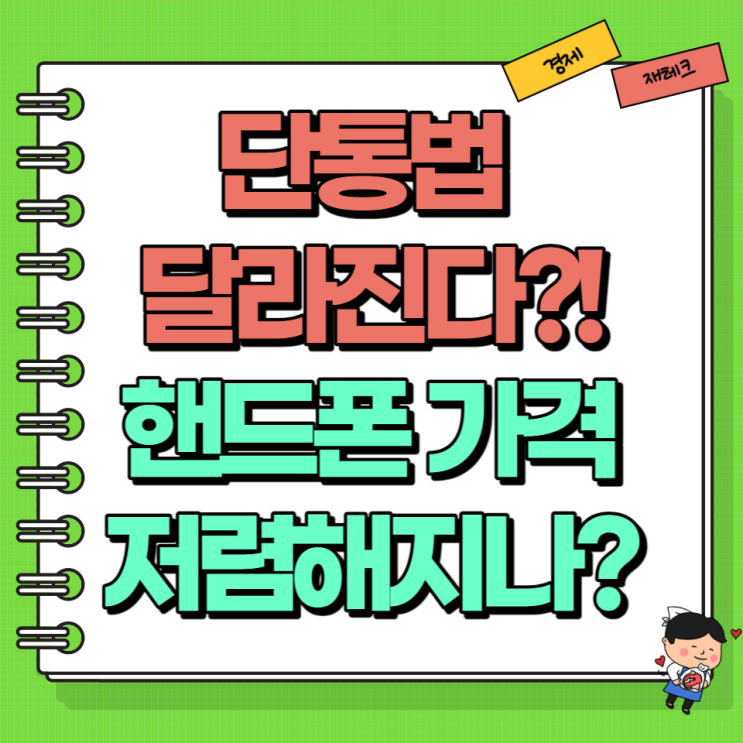  단통법 달라진다 핸드폰 자급제 정답이 아닐 수 있다?!