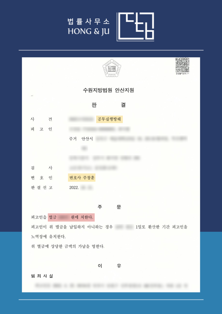  [벌금형] 폭행전력 있는 의뢰인 공무집행방해죄 해결사례