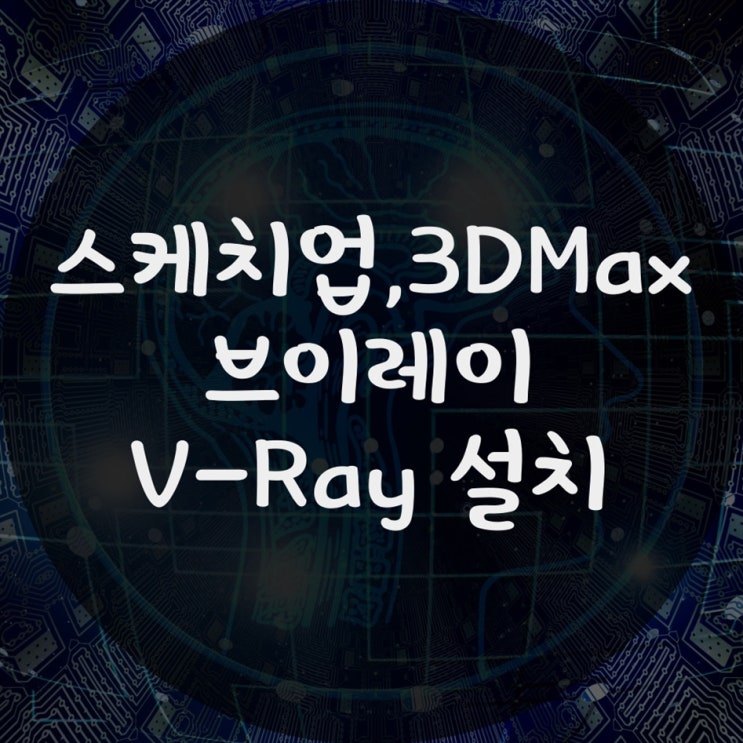  스케치업 설치 Sketchup pro 쉽고 빠르게 원격, 출장 설치 해결