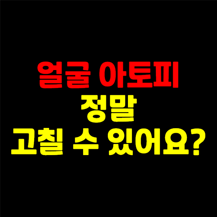  아토피 얼굴 각질·홍조·진물 치료 정말 가능할까? 스테로이드 연고 없이 치료 기간 단축법