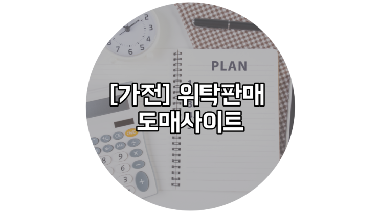  위탁 판매 [가전도매사이트] 총정리