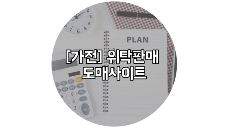 위탁 판매 [가전도매사이트] 총정리