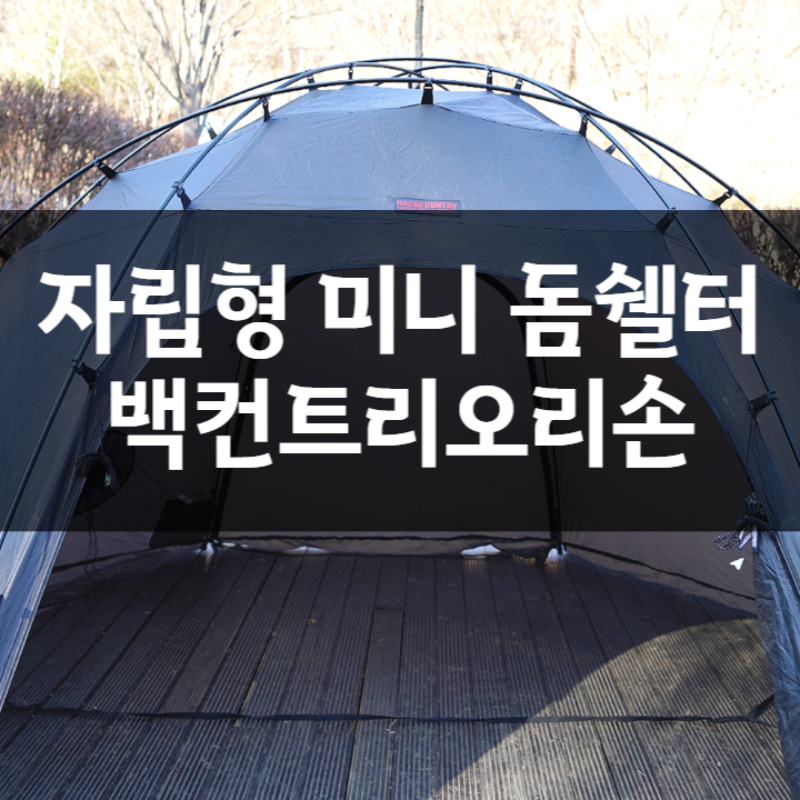 캠핑 쉘터텐트 추천, 자립형 미니 쉘터 백컨트리 오리손 1년 이용 찐 후기