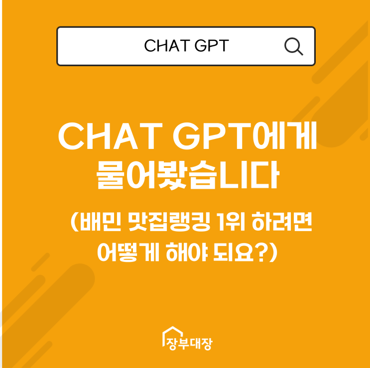  [챗gpt에게 묻다] 배민 맛집랭킹 1위 하려면 어떻게 해야 되요?