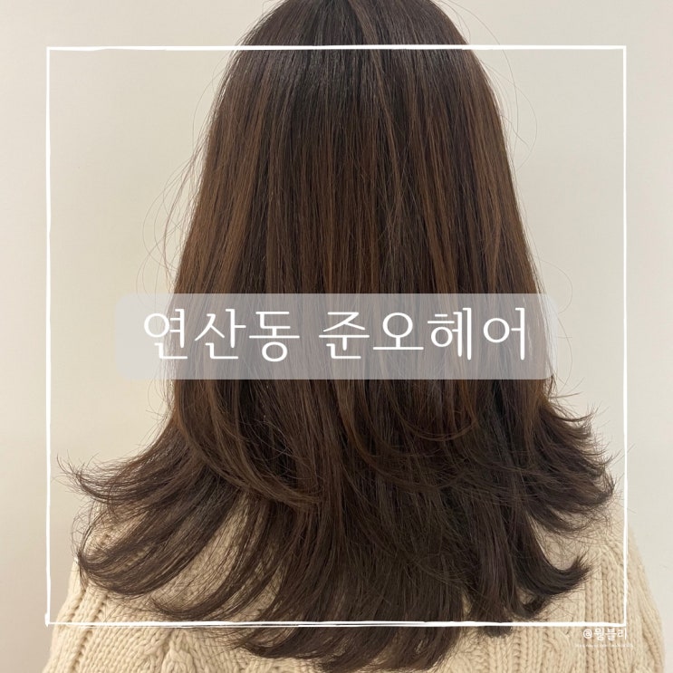  연산동 머리잘하는 미용실, 준오헤어 선린부원장님
