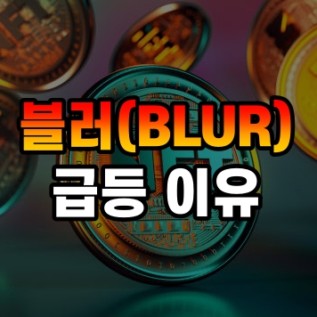  블러 BLUR 코인 급등 이유