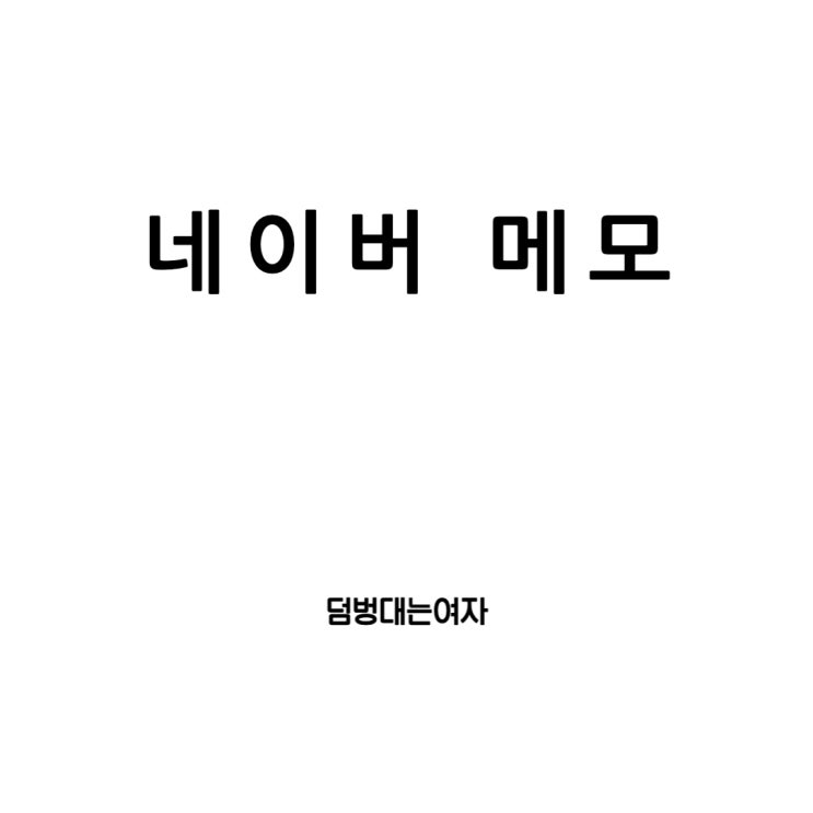 네이버메모, 네이버앱 사용하면서 왜 몰랐을까?