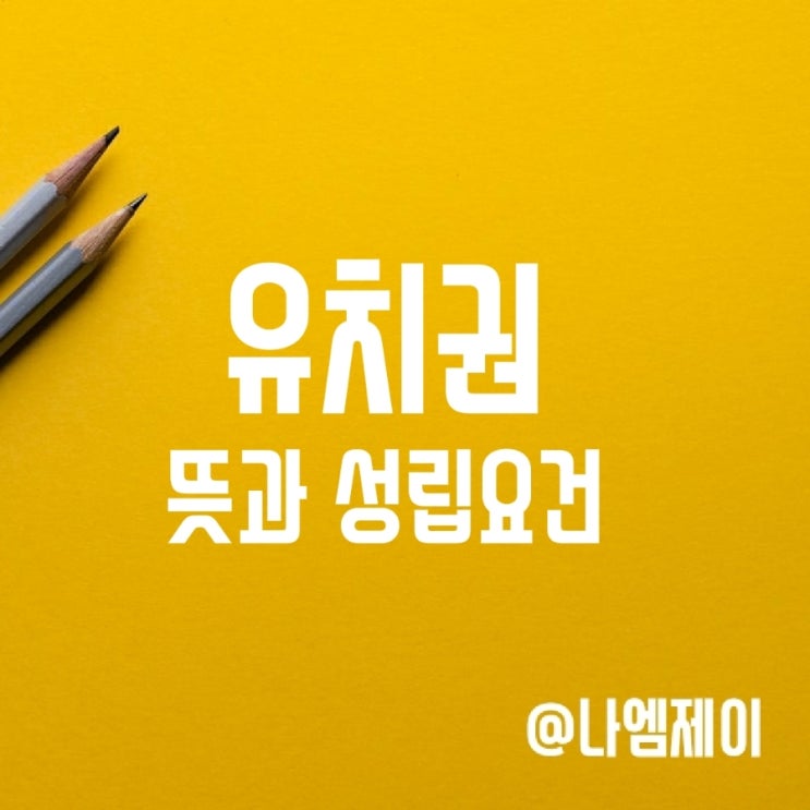 유치권 행사 뜻과 성립요건 유치권 행사 뜻과 성립요건