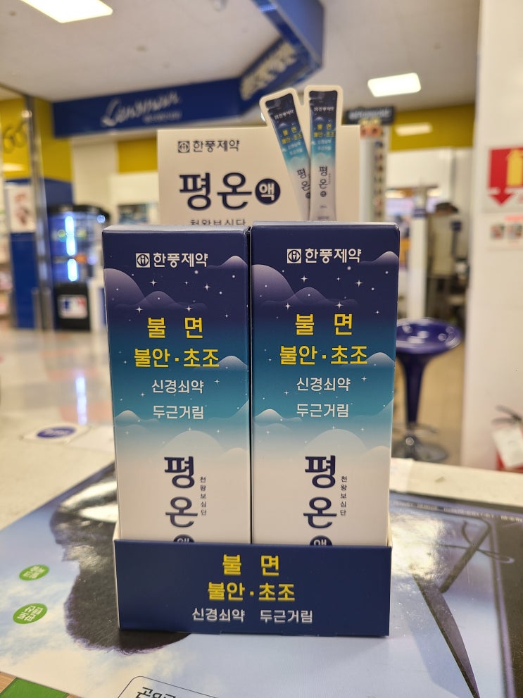  [정관온누리약국] 평온액(불면 및 불안, 초조 해결!)