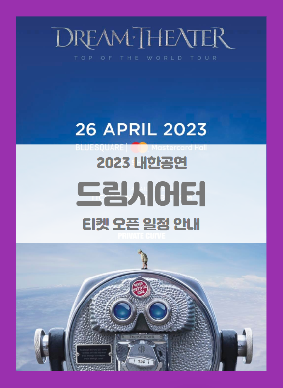 드림 씨어터 콘서트 (DREAM THEATER) 내한공연 티켓팅 기본정보 출연진 할인정보 드림 씨어터 콘서트 (DREAM THEATER) 내한공연 티켓팅 기본정보 출연진 할인정보
