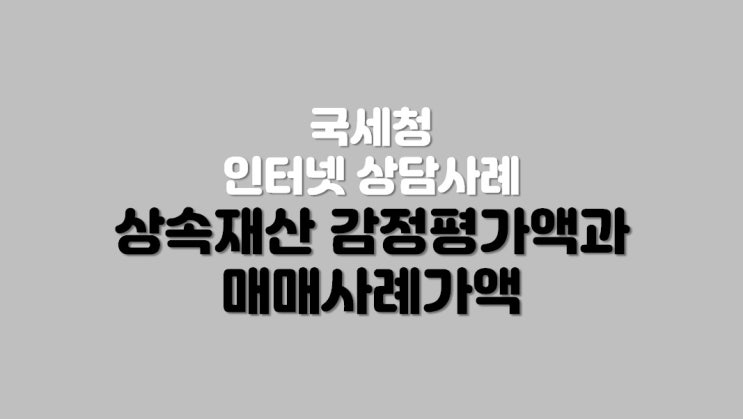  상속재산 감정평가액과 매매사례가액