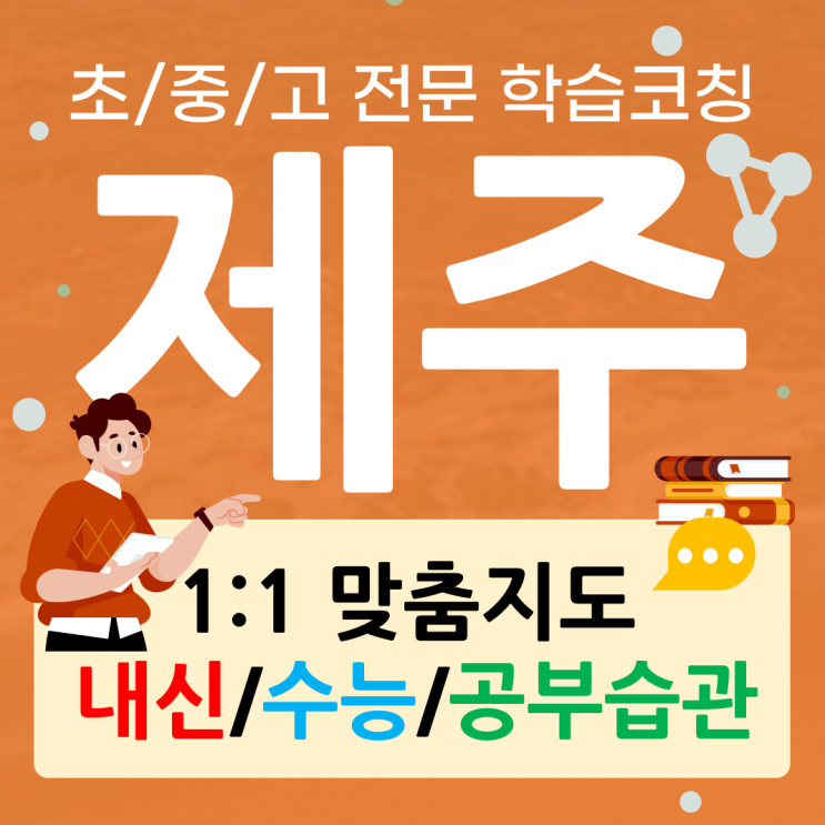  서귀포 영어과외 동홍동 수학과외 중등 자기주도 학습능력