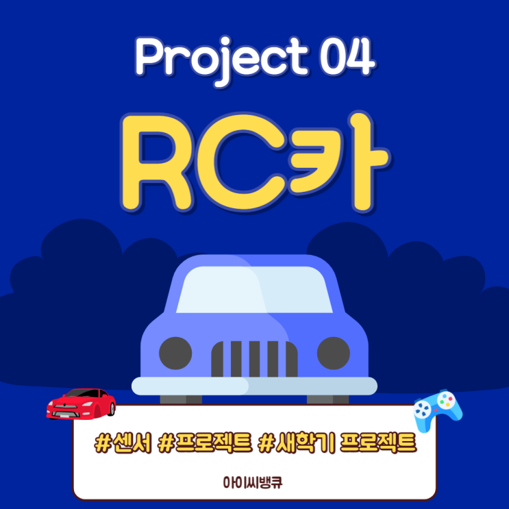  2023 3월 신학기 기념! 프로젝트 관련 콘텐츠 리스트 모음집 ! <RC카> 편