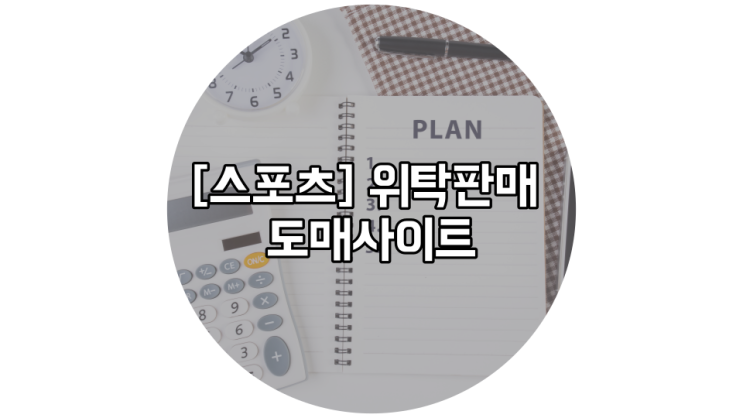  위탁 판매 [스포츠용품 사이트] 총정리