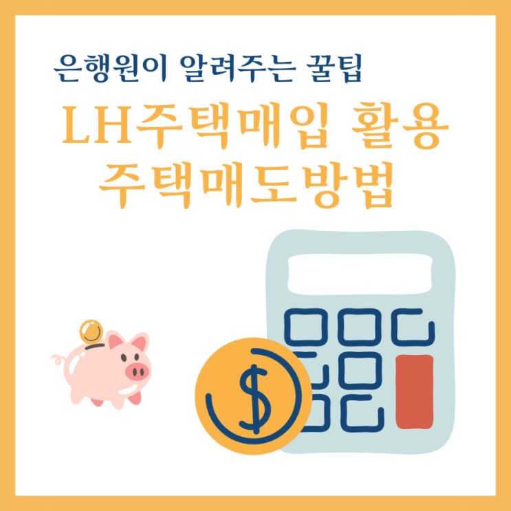  LH주택매입 활용 주택매도 방법