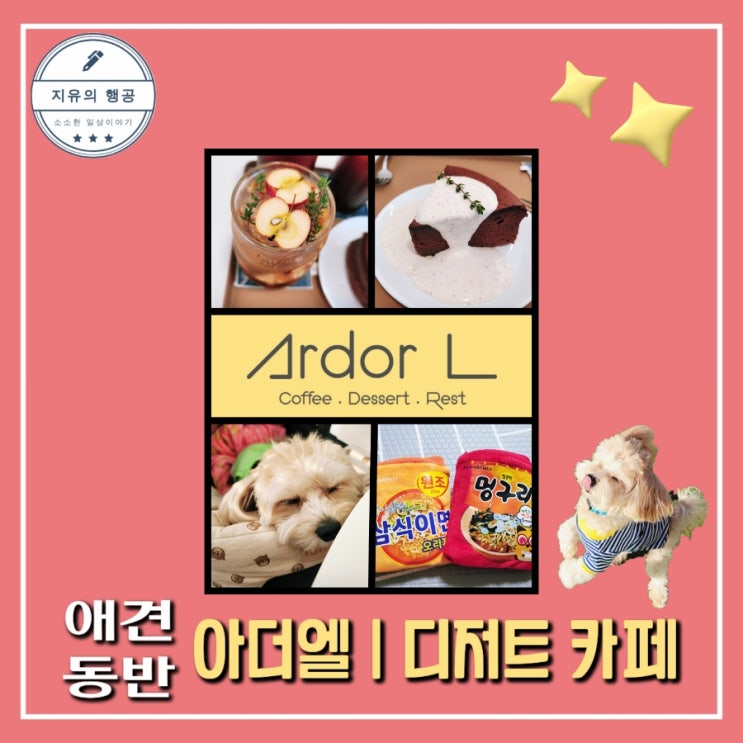  만석공원 애견동반 <아더엘> 디저트 카페 내돈내산 솔직 후기