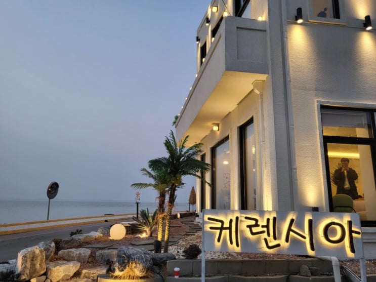  홍성 남당리 카페 추천 - 남당노을전망대가 있는 오션뷰 카페 "케렌시아"