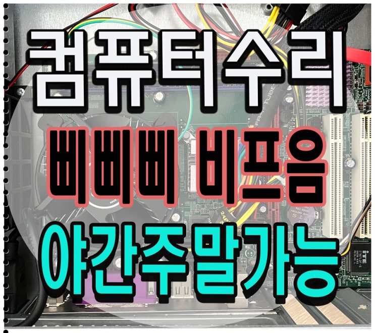  고양시 컴퓨터수리 대화동 출장AS 본체 비프음 삐삐삐 소리 야간 주말 점검 가능