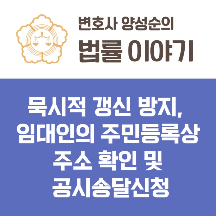  묵시적 갱신 방지, 임대인의 주민등록상 주소 확인 및 공시송달신청