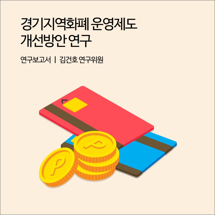  경기지역화폐 운영제도 개선방안 연구 [경기연구원 연구보고서]