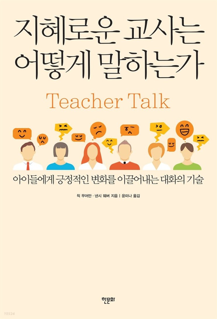 [교사 화법] 지혜로운 교사는 어떻게 말하는가 Teacher Talk (2) 갈등 키우는 말, 선택과 책임 가르치기