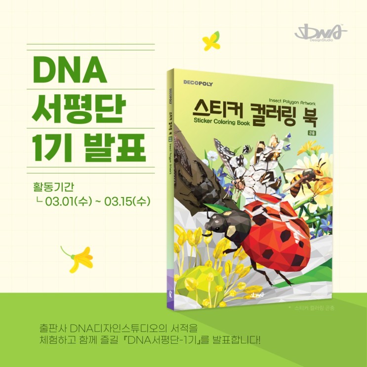 [DNA 서평단 1기 발표] 스티커 컬러링 북 : 곤충
