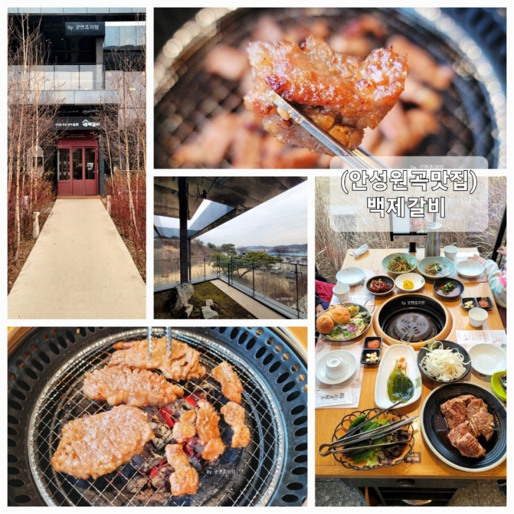 (안성 원곡 맛집) 가족모임추천 안성 갈비집 백제갈비 (안성 원곡 맛집) 가족모임추천 안성 갈비집 백제갈비