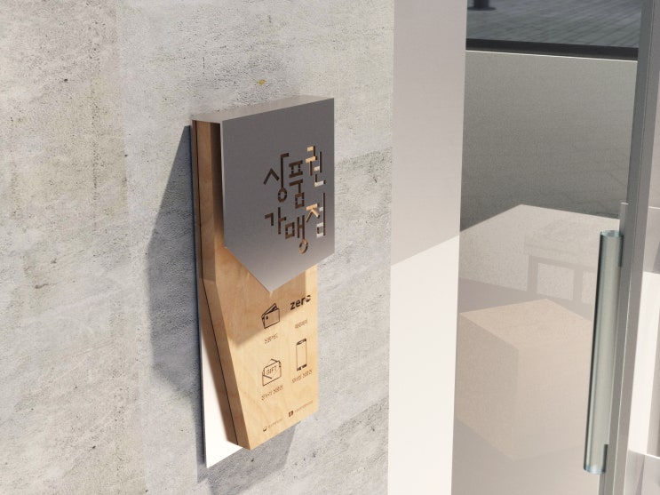  [사인물 제작] 현판/명판 디자인과 제작에 관하여