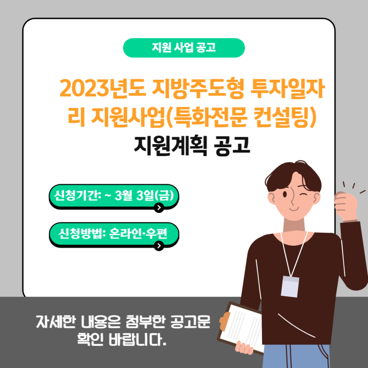 2023년도 지방주도형 투자일자리 지원사업(특화전문 컨설팅) 지원계획 공고 2023년도 지방주도형 투자일자리 지원사업(특화전문 컨설팅) 지원계획 공고