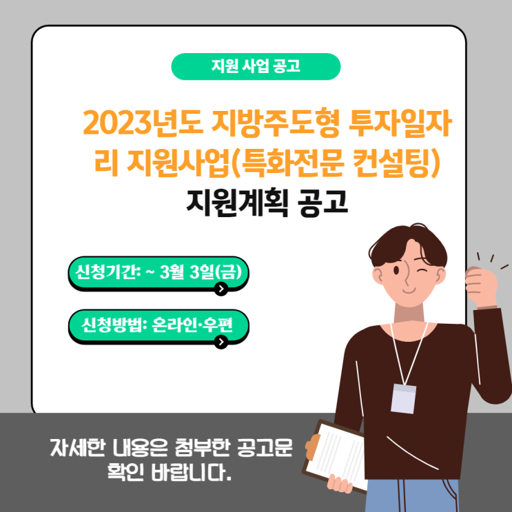 2023년도 지방주도형 투자일자리 지원사업(특화전문 컨설팅) 지원계획 공고