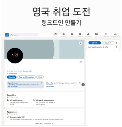  [영국 취업 도전] 1. 링크드인 Linked in 부터 만들자