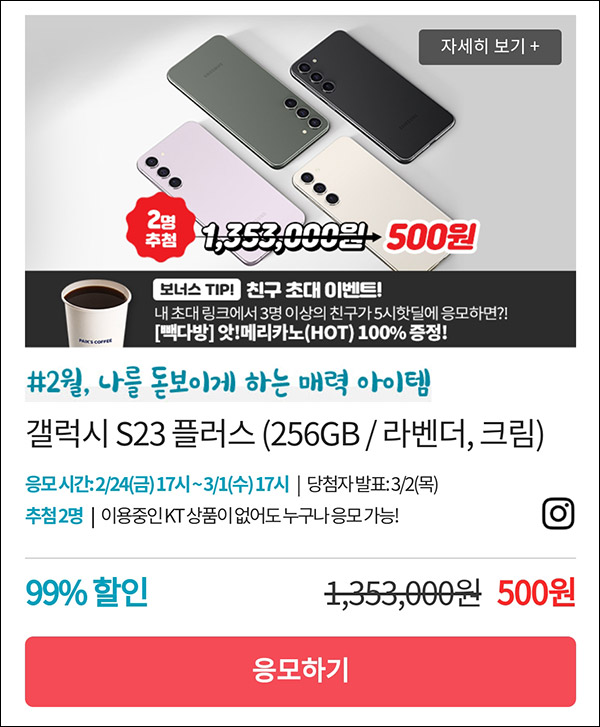 KT샵 핫딜 0원응모 이벤트(갤럭시 S23 500원)+3명공유 빽다방 100%~03.01